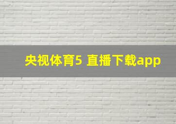 央视体育5 直播下载app